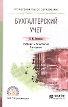 Бухгалтерский учет Учебник и практикум (5 изд) (ПО) Дмитриева