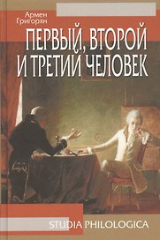 Первый, второй и третий человек, 2-е изд.