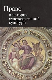 Право и история художественной культуры. Учебное пособие