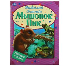 Любимые книжки. Мышонок Пик