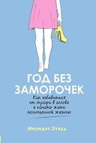 Год без заморочек. Как избавиться от мусора в голове и начать жить полноценной жизнью