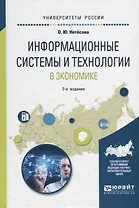 Информационные системы и технологии в экономике. Учебное пособие
