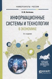 Информационные системы и технологии в экономике. Учебное пособие