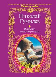 Я печален печалью разлуки