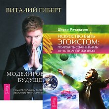 Моделирование будущего. Искусство быть эгоистом (комплект из 2 книг)