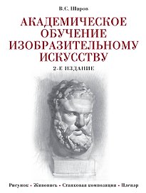 Академическое обучение изобразительному искусству