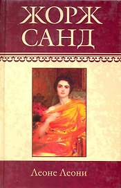 Собрание сочинений: Леоне Леони. Ускок: Романы / (т.4) Санд Ж. (Ниола - Пресс)