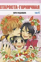Староста-горничная. Том 4 (Президент студсовета - горничная! / Maid Sama!). Манга