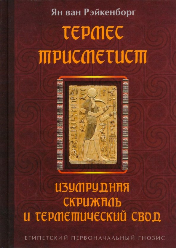 Гермес Трисмегист. Изумрудная скрижаль и герметический свод. Египетский первоначальный гнозис
Гермес Трисмегист. Изумрудная скрижаль и герметический свод. Египетский первоначальный гнозис