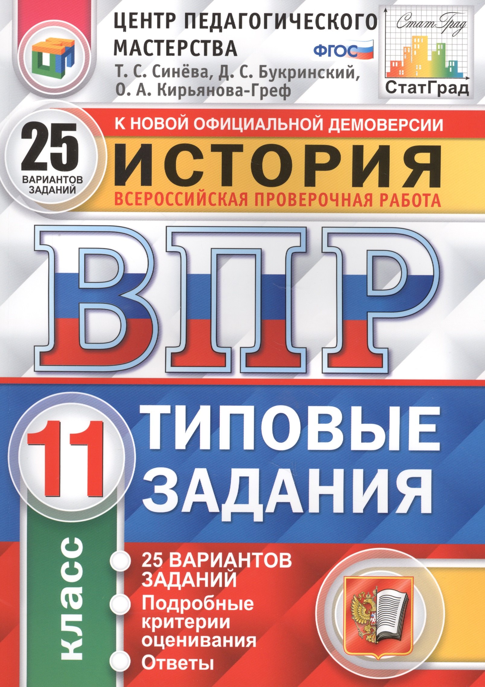 Всероссийская проверочная работа. История. 11 класс. 25 вариантов. Типовые задания. ФГОС
Всероссийская проверочная работа. История. 11 класс. 25 вариантов. Типовые задания. ФГОС