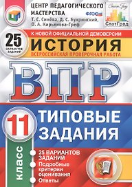 Всероссийская проверочная работа. История. 11 класс. 25 вариантов. Типовые задания. ФГОС