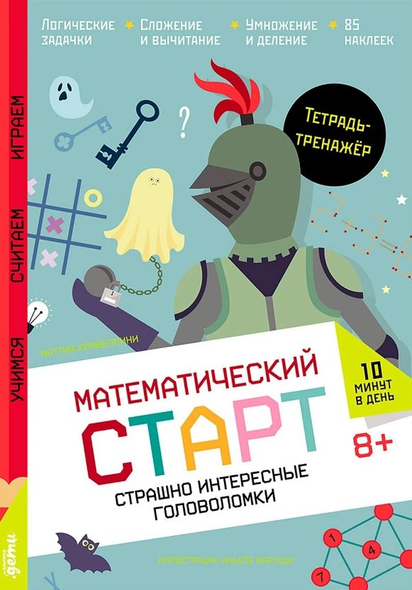 Страшно интересные головоломки. Тетрадь-тренажёр 
Страшно интересные головоломки. Тетрадь-тренажёр