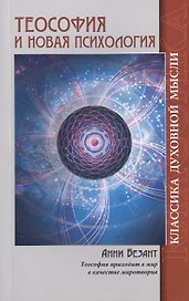 Теософия и Новая Психология. 2-е изд.