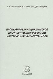 Прогнозирование циклической прочности и долговечности конструкционных материалов