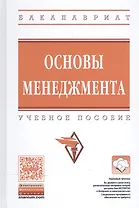 Основы менеджмента. Учебное пособие