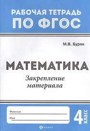 Математика. Закрепление материала. 4 класс. Рабочая тетрадь по ФГОС