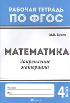 Математика. Закрепление материала. 4 класс. Рабочая тетрадь по ФГОС