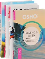 100 секретов счастливой любви + Притчи старого города + Сострадание + Главное-быть (комплект из 4 книг)