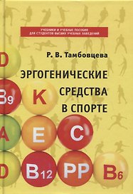 Эргогенические средства в спорте. Учебное пособие