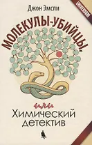 Молекулы-убийцы, или Химический детектив
