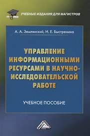 Управление информационными ресурсами в научно-исследовательской работе. Учебное пособие