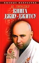 Книга Джиу-джитсу: Уроки мастера