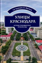 Улицы Краснодара. Историко-топонимическая ретроспектива