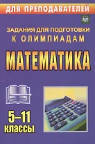 Математика. 5-11 классы. Олимпиадные задания