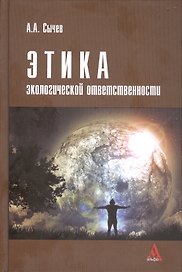 Этика экологической ответственности