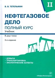 Нефтегазовое дело. Полный курс. Учебник. В двух томах. Том 2. 3-е издание
