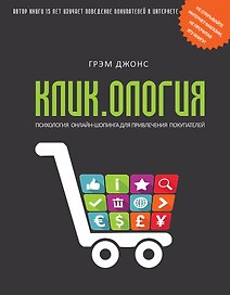 Кликология : психология онлайн-шопинга для привлечения покупателей