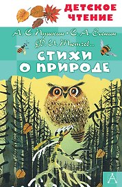 Стихи о природе