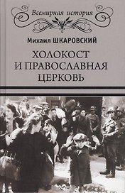 Холокост и православная церковь