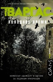Холодное время: роман