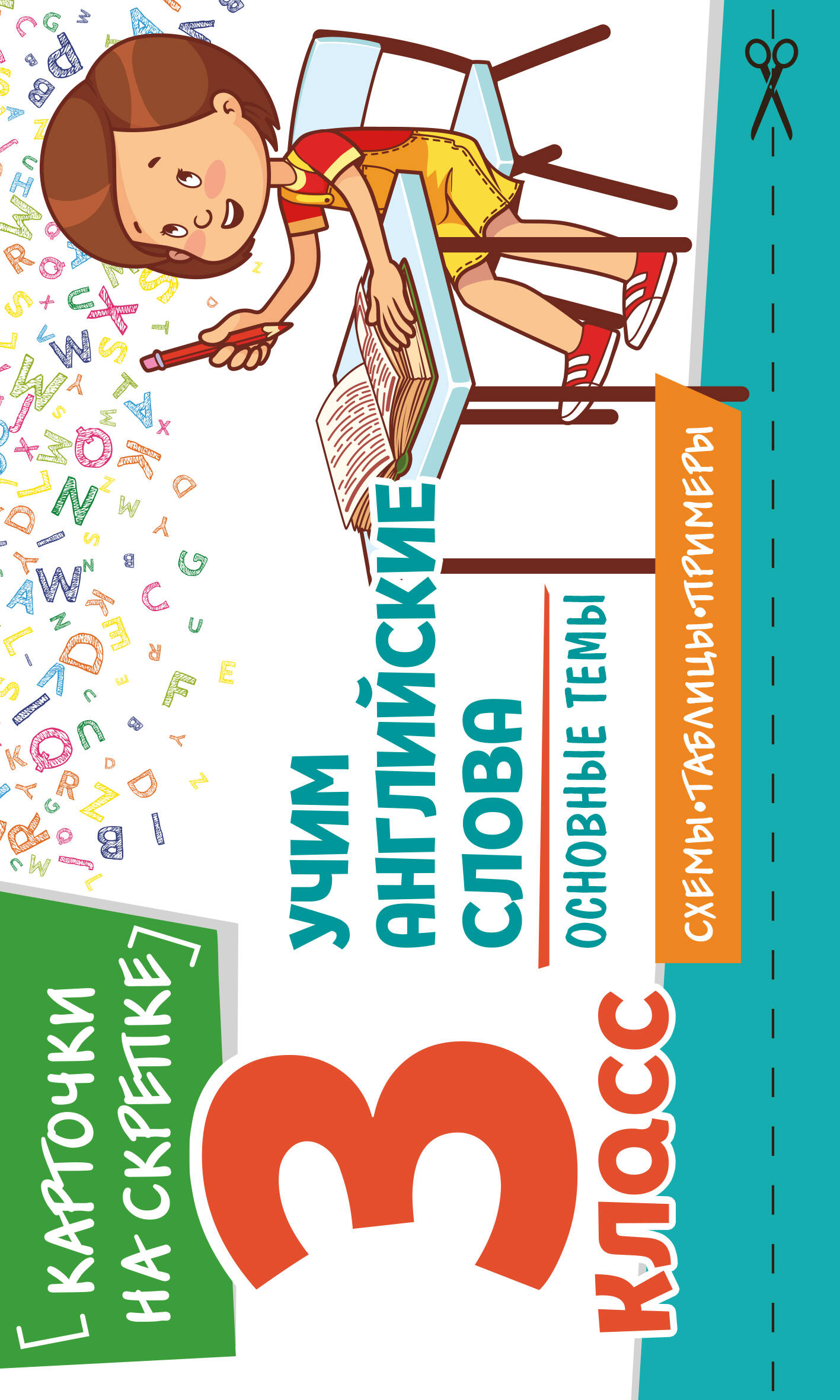 Учим английские слова. Основные темы. 3 класс
Учим английские слова. Основные темы. 3 класс