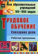 Трудовое обучение. Слесарное дело. 7-9 классы. Рабочая программа. ФГОС