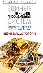 Единые принципы предсказательных систем. Как успешно и эффективно работать с любой из них. И цзин, Таро, астрология