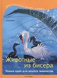 Животные из бисера: Новые идеи для вашего творчества