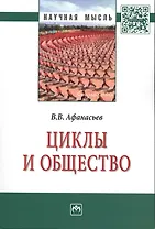 Циклы и общество: Монография