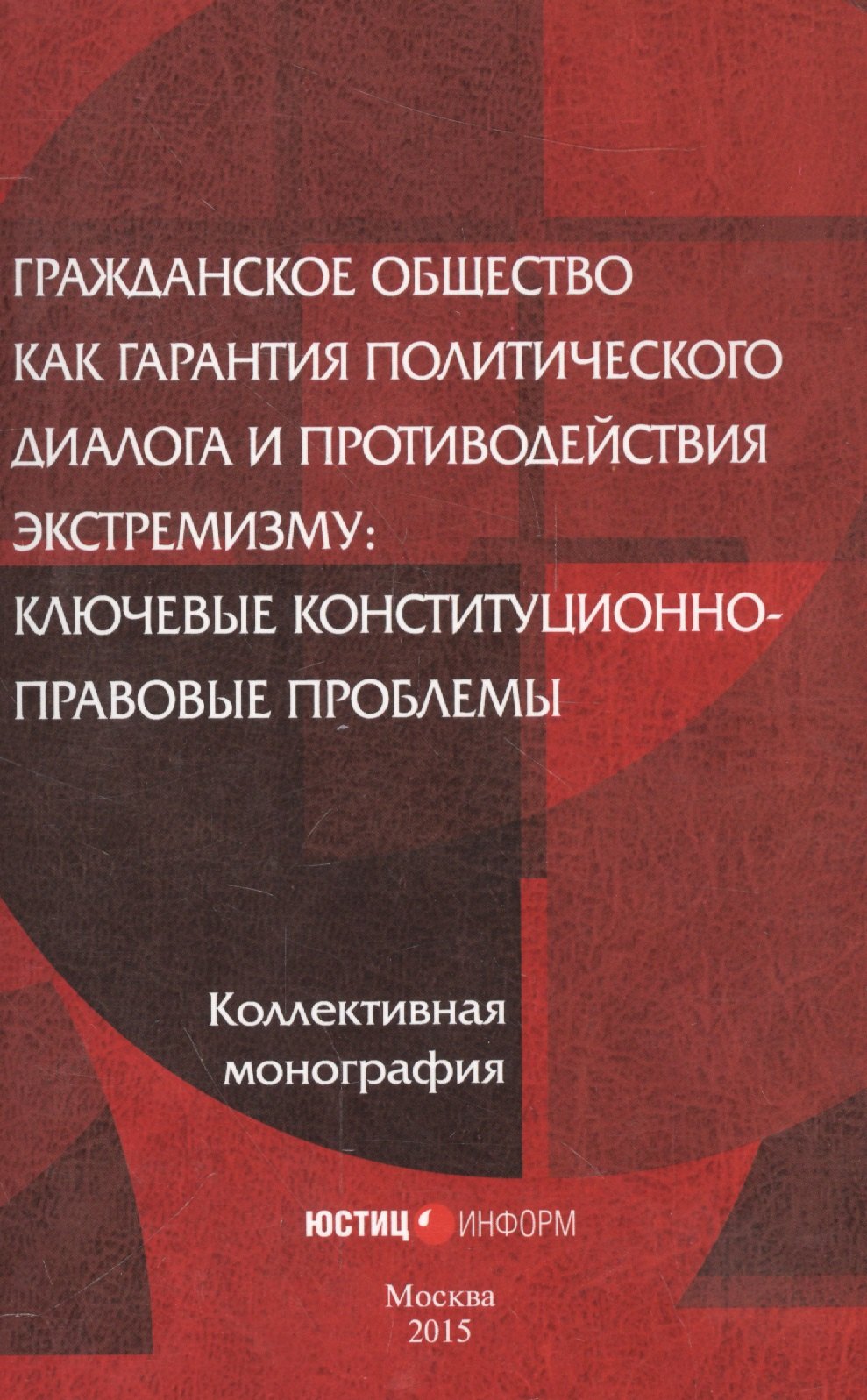 Гражданское общество как гарантия политического диалога и противодействия экстремизму: ключевые конституционно-правовые проблемы
Гражданское общество как гарантия политического диалога и противодействия экстремизму: ключевые конституционно-правовые проблемы