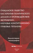 Гражданское общество как гарантия политического диалога и противодействия экстремизму: ключевые конституционно-правовые проблемы