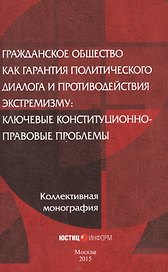 Гражданское общество как гарантия политического диалога и противодействия экстремизму: ключевые конституционно-правовые проблемы