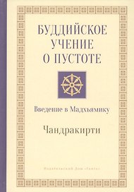 Буддийское учение о пустоте. Введение в Мадхьямику