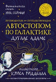 Путеводитель для путешествующих автостопом по Галактике
