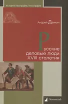 Русские деловые люди XVIII столетия