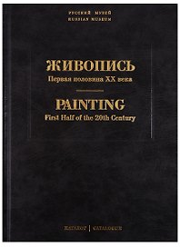 Живопись. Первая половина XX века. Каталог Л, М. Том 11