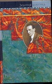 Время жить и время умирать