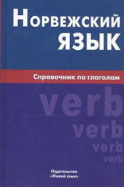 Норвежский язык. Справочник по глаголам