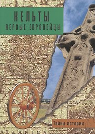 Кельты: первые европейцы