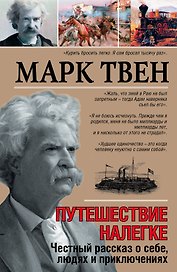 Путешествие налегке. Честный рассказ о себе, людях и приключениях